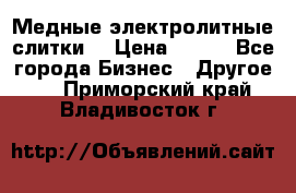 Медные электролитные слитки  › Цена ­ 220 - Все города Бизнес » Другое   . Приморский край,Владивосток г.